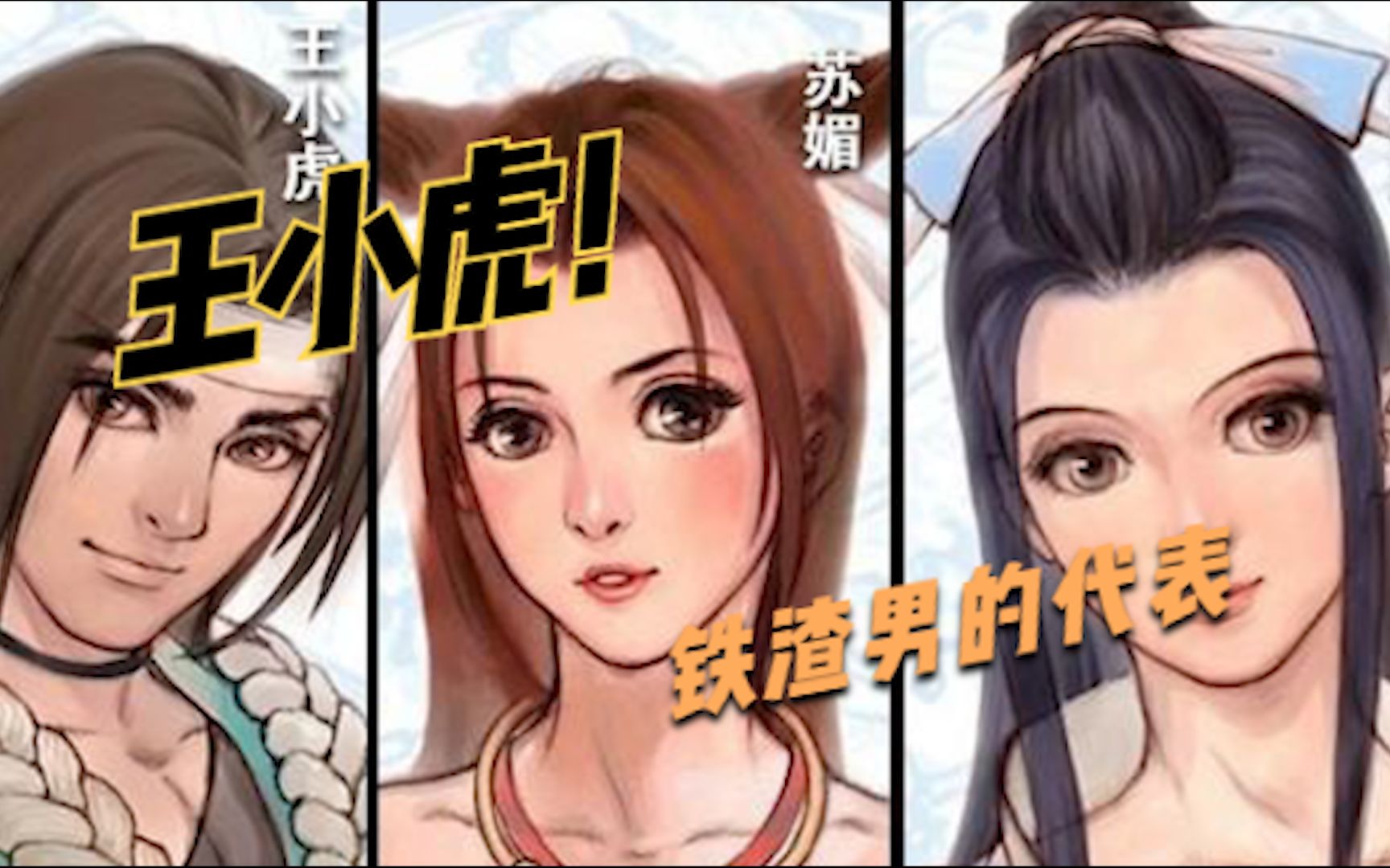 王小虎是不是渣男?玩过仙剑2后我悟了