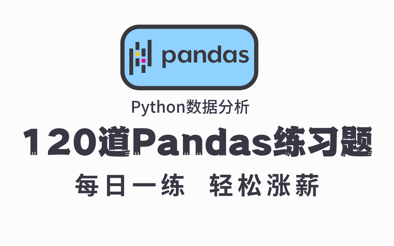 Pandas教程:120道Python数据分析涨薪必备的练习题,每日一练,百天成大神(Pandas练习、数据分析、数据可视化)哔哩哔哩bilibili