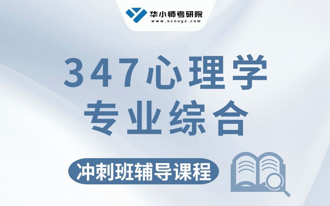 [图]【冲刺试听】24华师347心理学专业综合考研冲刺知识讲解