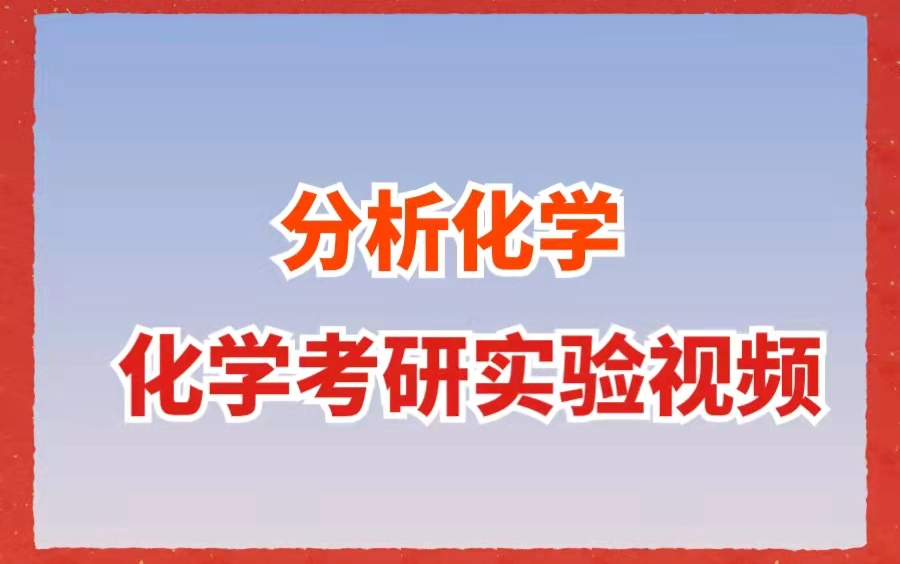 [图]化学考研实验视频——分析化学专题