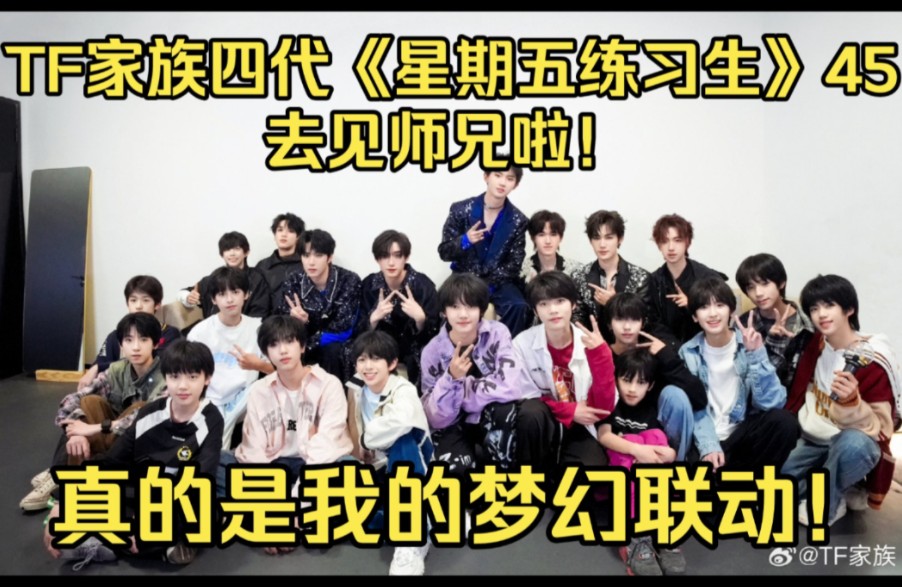 【tf家族四代《星期五练习生》45reaction】真的是梦幻联动了!