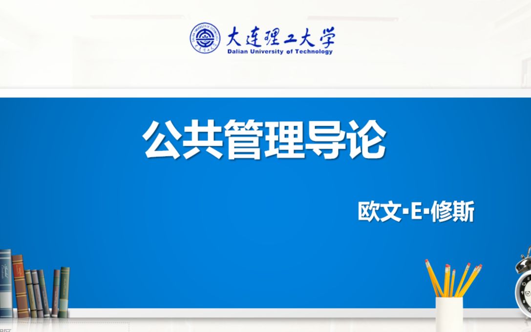 [图]大连理工大学——617公共管理导论第四版（欧文修斯）适用于大连理工大学公共管理和教育经济与管理