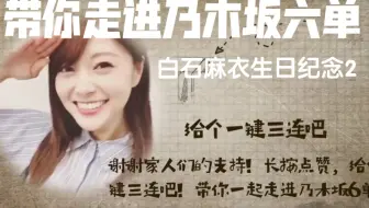 元乃木坂46白石麻衣29岁生日纪念 萌新up初投稿 大家都过七夕去了 麻衣样我抱走啦 白石麻衣我老公 不接受反驳doge 哔哩哔哩 Bilibili