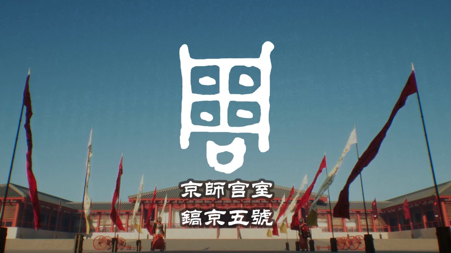 迄今最大西周宫殿复原:镐京五号复原猜想 ,【古建筑复原】先秦古城