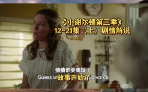 Download Video: 《小谢尔顿第三季》12-21集（上）剧情解说