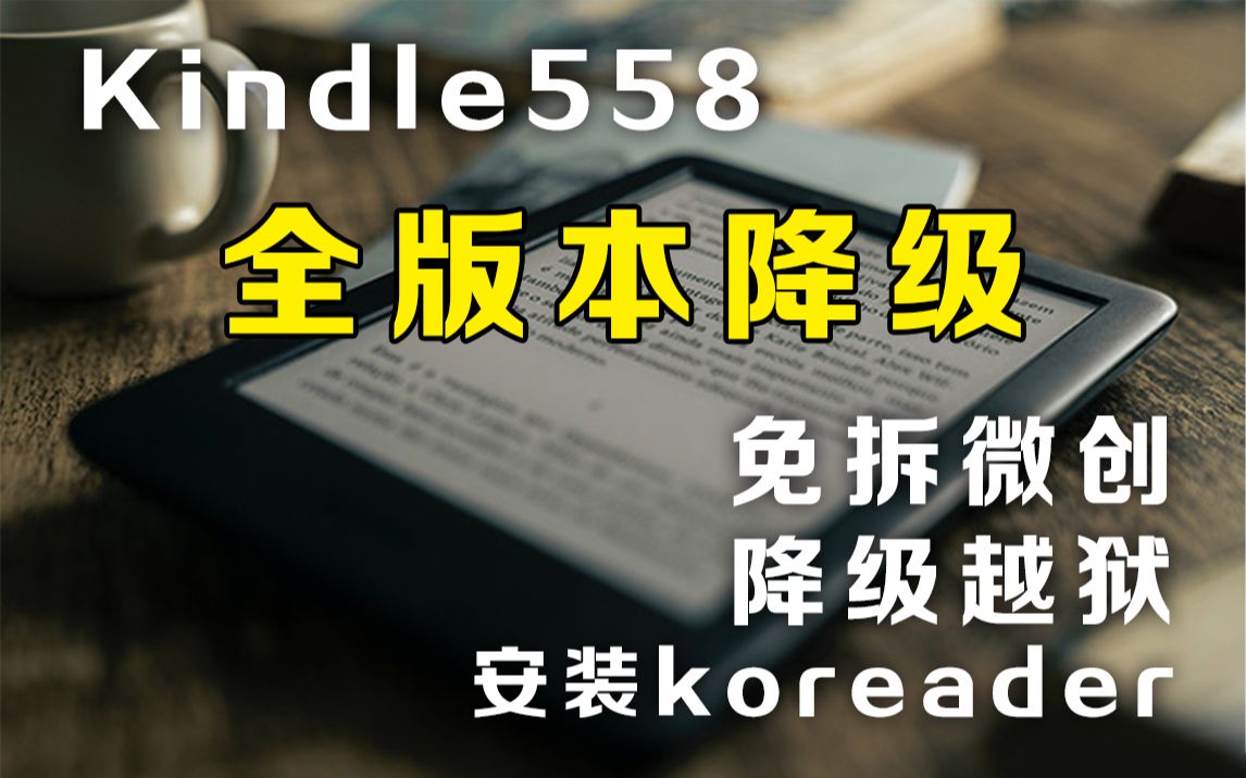 Kindle558 全版本 免拆短接降级越狱(包括5.15.15.16.2.1.1 )哔哩哔哩bilibili