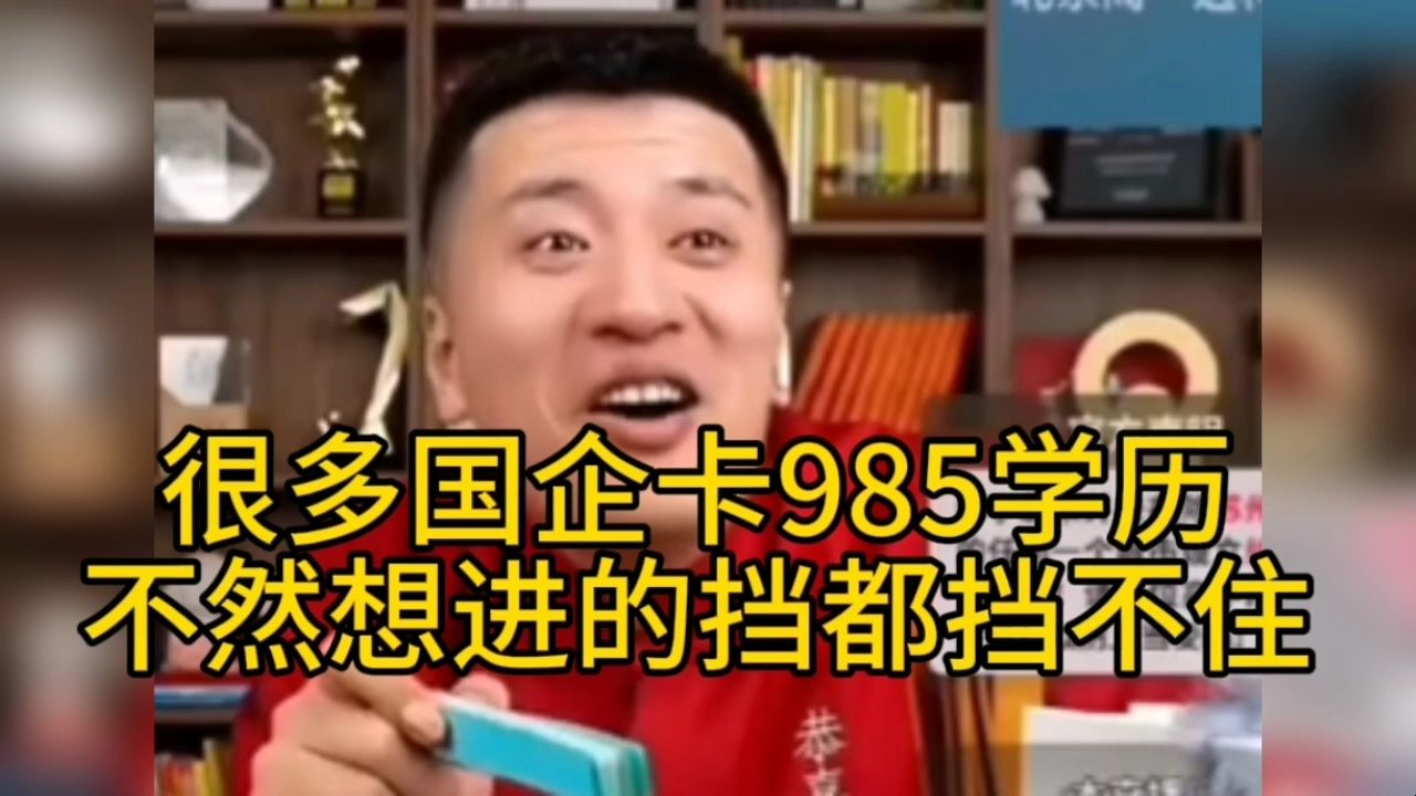 很多国企为什么卡985学历,不然想进的挡都挡不住哔哩哔哩bilibili