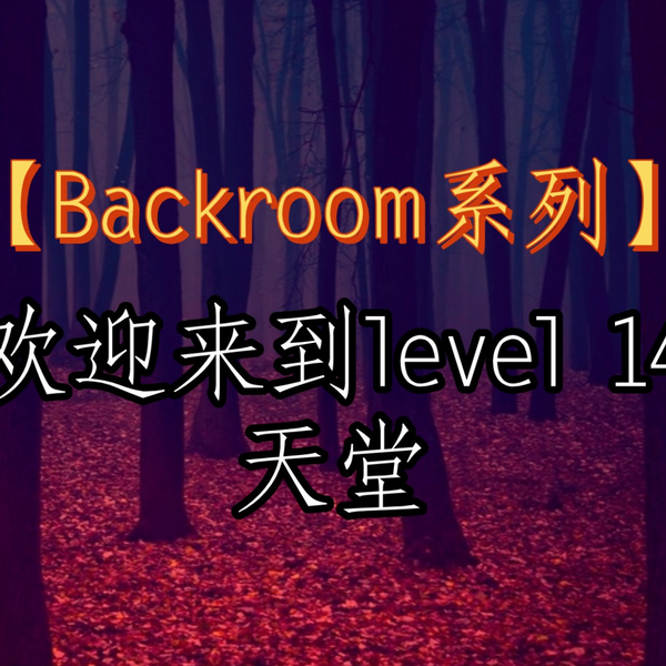 Backrooms】Level 14“天堂”_哔哩哔哩_bilibili