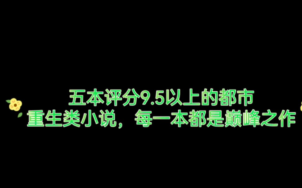 五本评分9.5以上的都市重生类小说,每一本都是巅峰之作哔哩哔哩bilibili