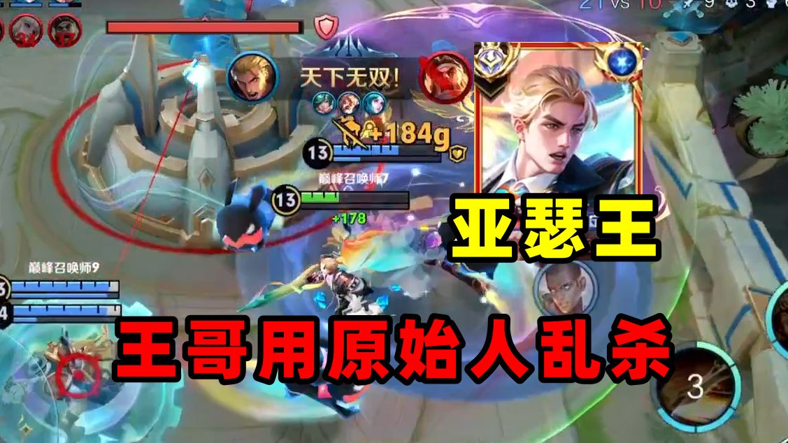 国服亚瑟王,11人头 33输出,王哥用原始人乱杀!