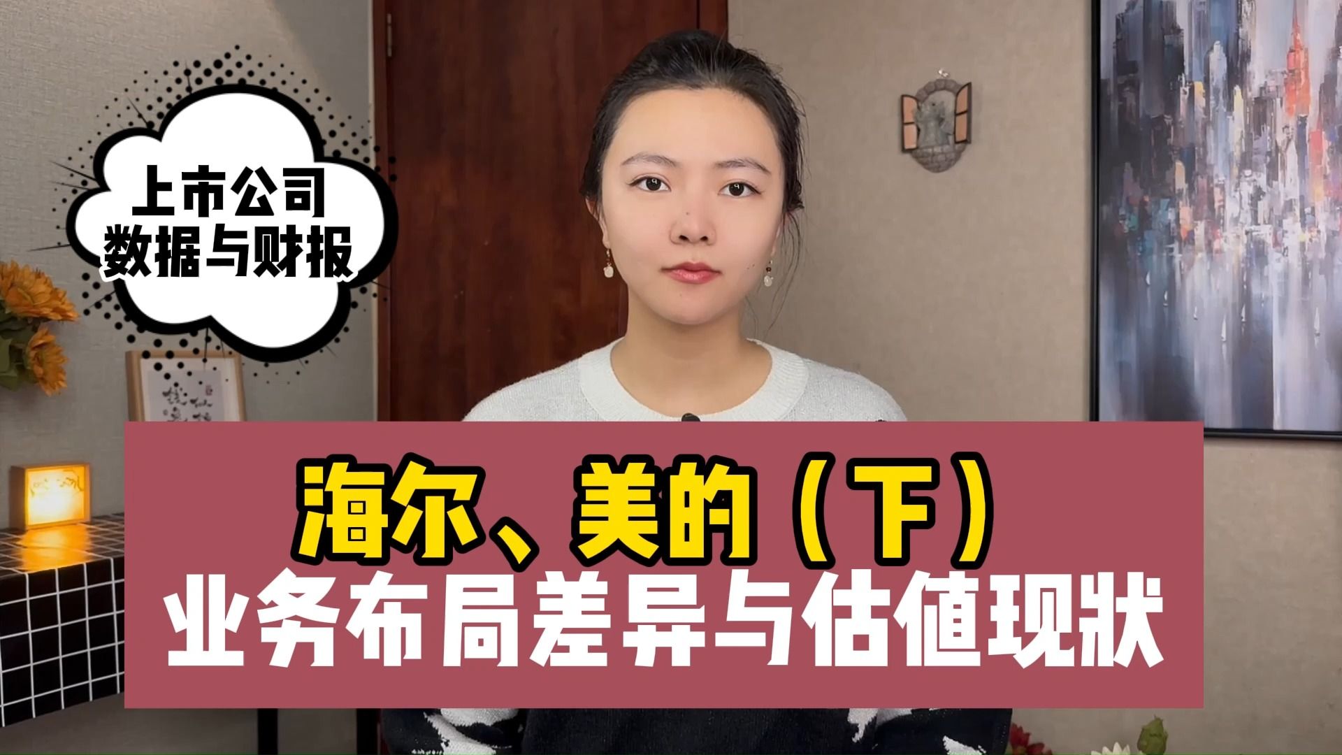 海尔,美的(下):业务布局差异与估值现状?哔哩哔哩bilibili