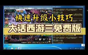 Download Video: 大话西游三免费版，快速升级小技巧