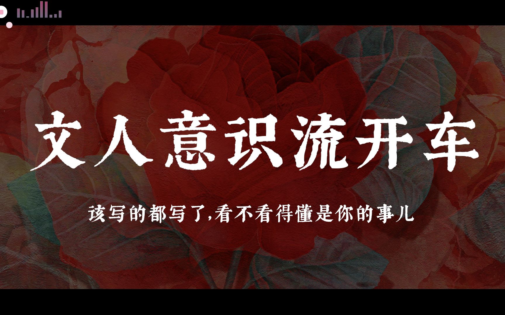 “我要在你身上去做,春天在樱桃树上做的事情”| 文人意识流开车,真文豪不怕净网哔哩哔哩bilibili