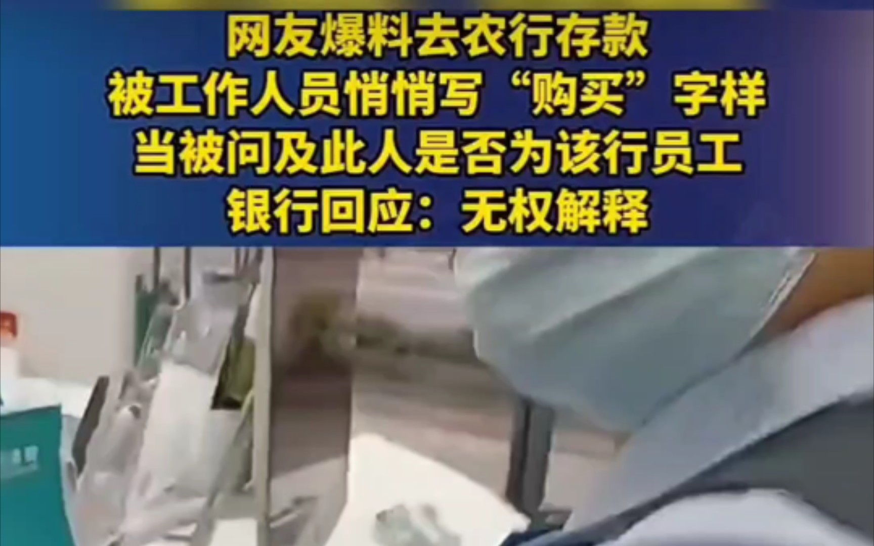 网友爆料去农行存款被工作人员悄悄写“购买”字样,当被问及此人是否为该行员工,银行回应:无权解释哔哩哔哩bilibili