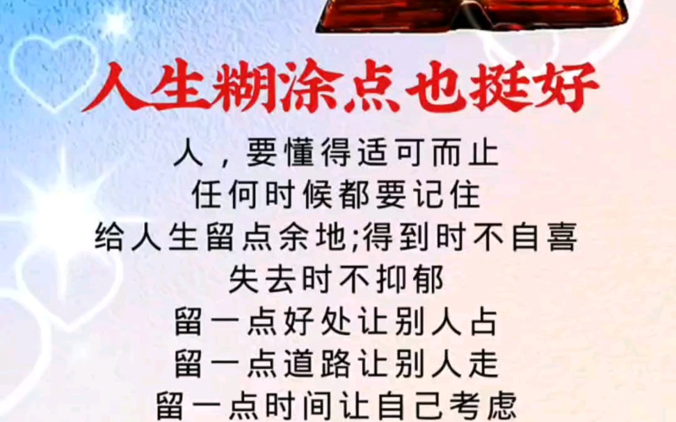 人生糊涂一点也很好