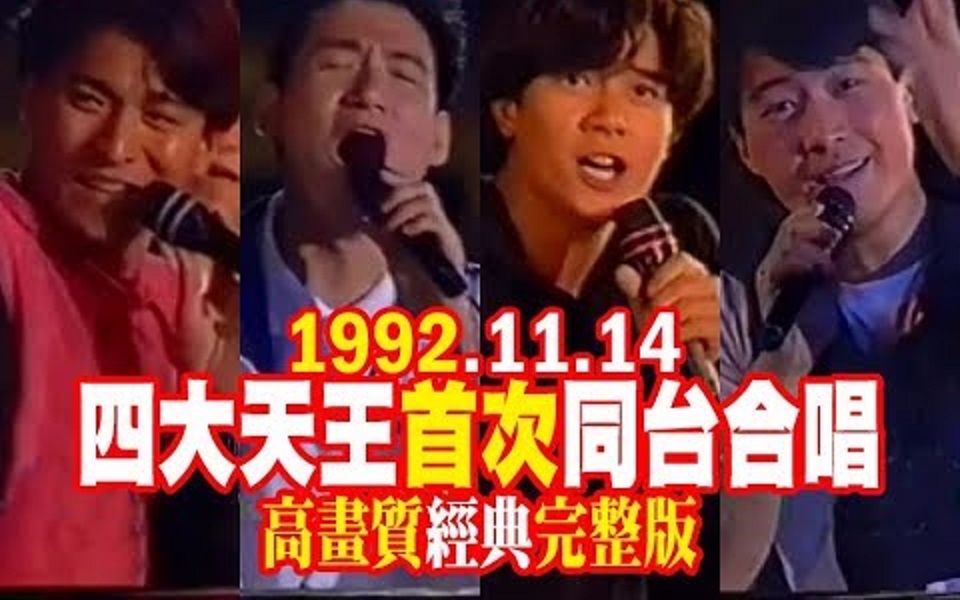 [图]1992 香港乐坛「四大天王」首次同台合唱 (HD经典完整版)