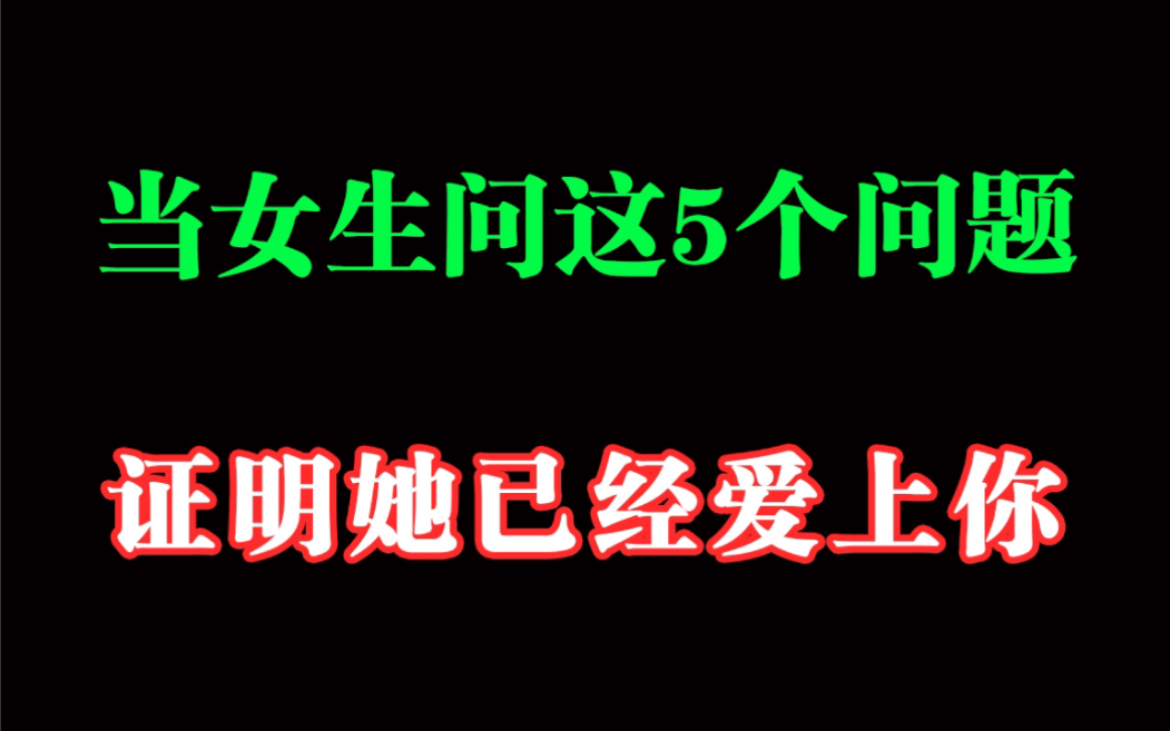 当女生问这5个问题,证明她已经爱上你!哔哩哔哩bilibili