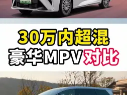 Download Video: 30万级MPV之争！上汽大通大家9超混VS腾势D9 DM-i，谁是王者？