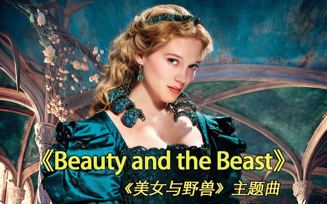 记忆中的旋律重温经典英文歌《Beauty and the Beast》美女与野兽主题曲哔哩哔哩bilibili