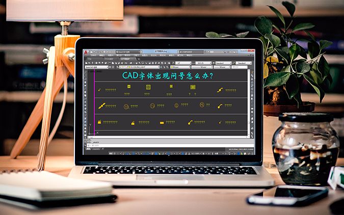 CAD图纸中文字显示问号,怎么解决?CAD万能字体让你一步搞定!哔哩哔哩bilibili