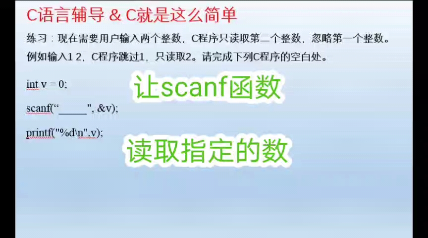 C语言,让scanf函数读取指定的数哔哩哔哩bilibili