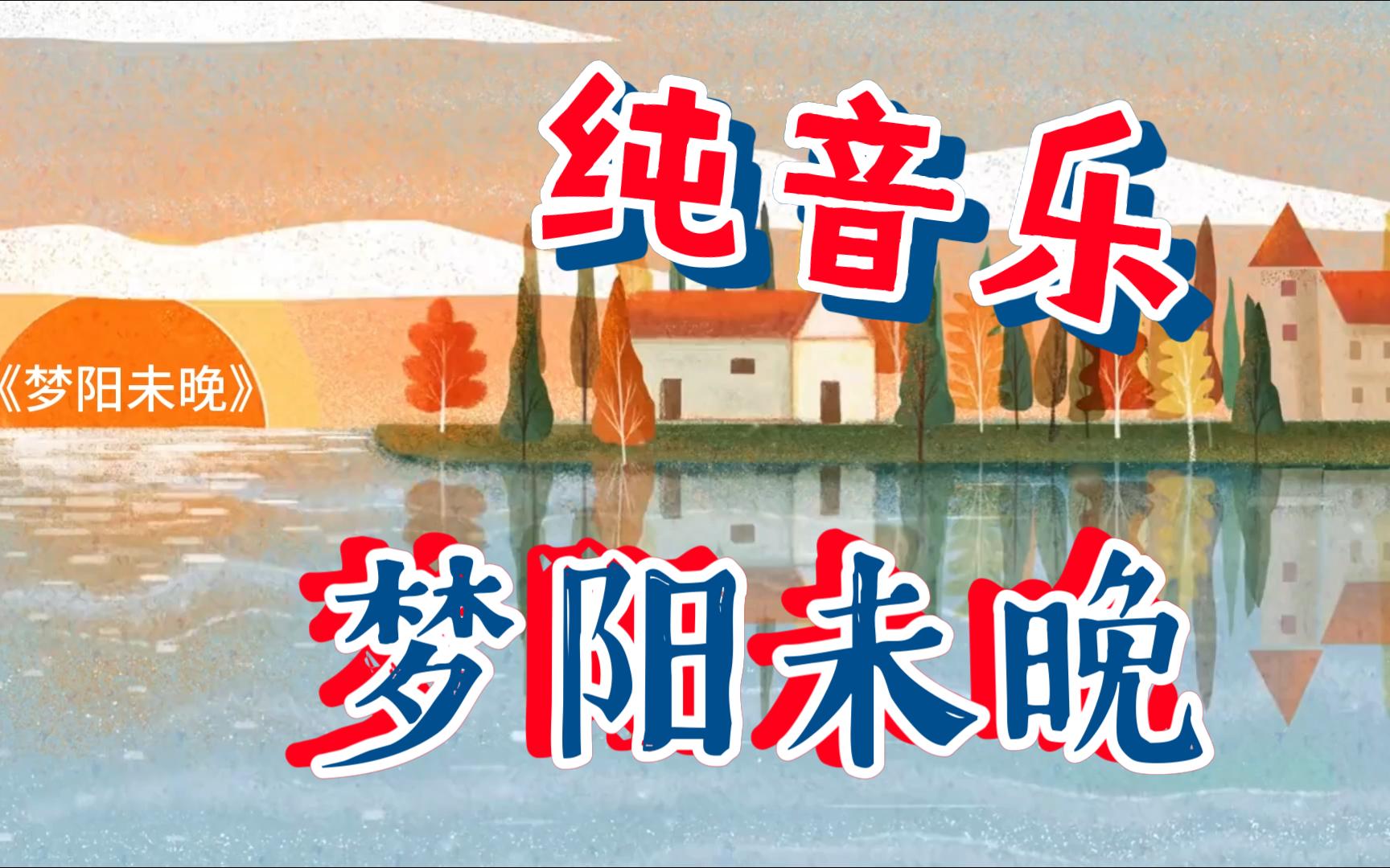 梦阳未晚哔哩哔哩bilibili