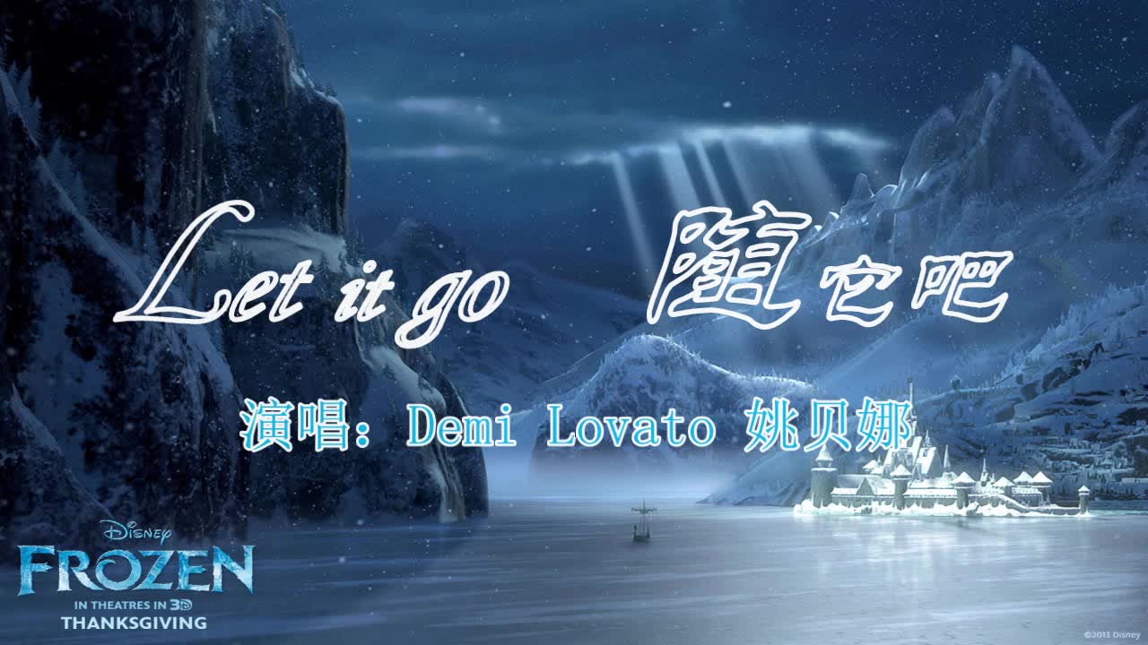 [图]【原创】Let it go & 随它吧，中英混合