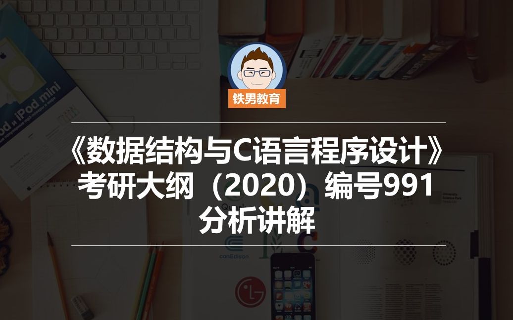 [图]《数据结构与C语言程序设计》 北航考研991（2020） 冲刺讲解