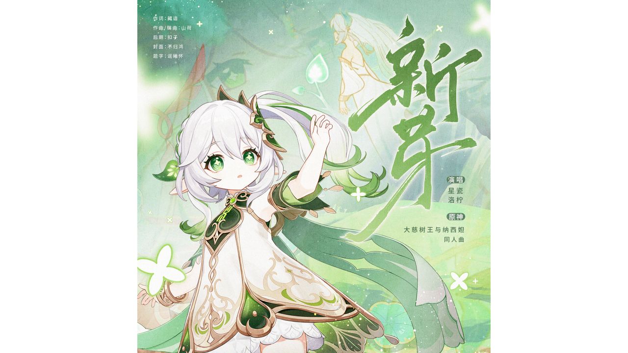 【星瓷&洛柠】新芽(原神大慈树王与纳西妲同人曲)哔哩哔哩bilibili