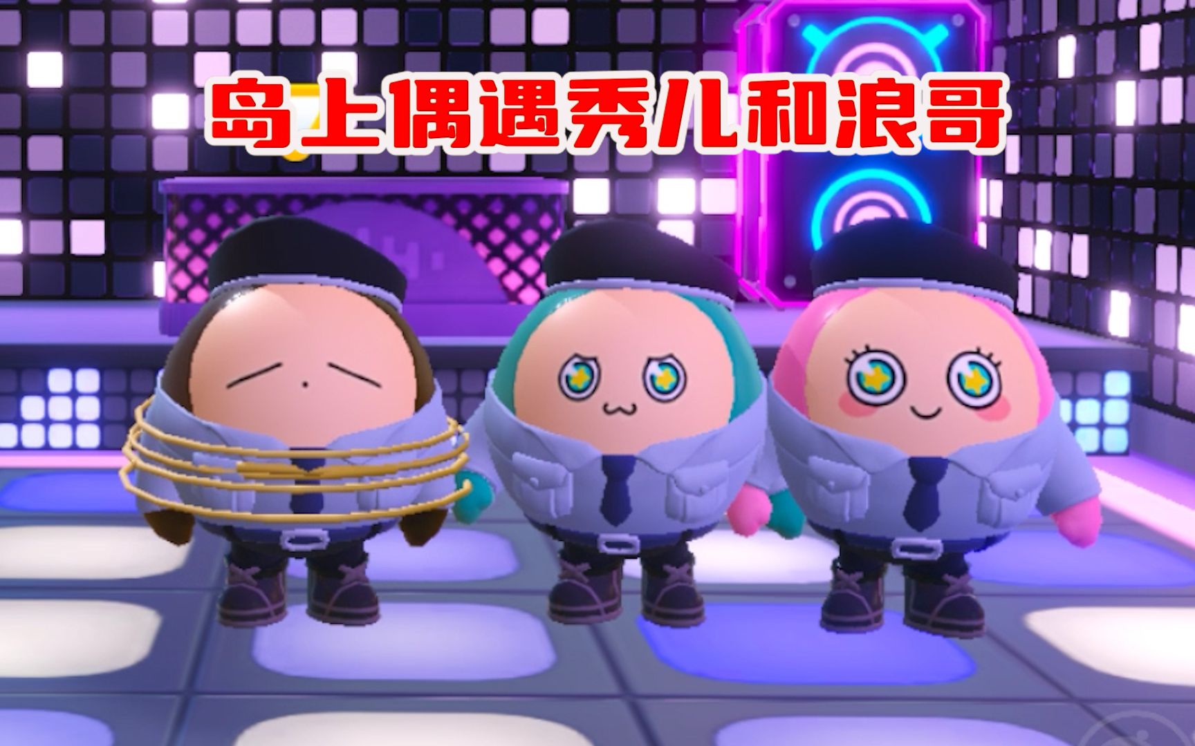 蛋仔派对:挂机偶遇浪哥秀儿?虽然不是真的,但我收获了快乐