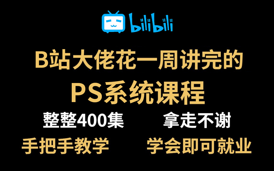 [图]【PS教程】B站大佬花一周讲完的PS系统课程，PS从入门到精通，包括基础教程、案例教学、进阶学习和海报设计流程，整整400集，熟练掌握并运用！