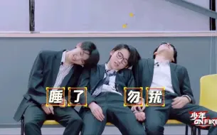 Download Video: 【时代少年团】他们仨怎么能这么好笑（鬼畜预警）