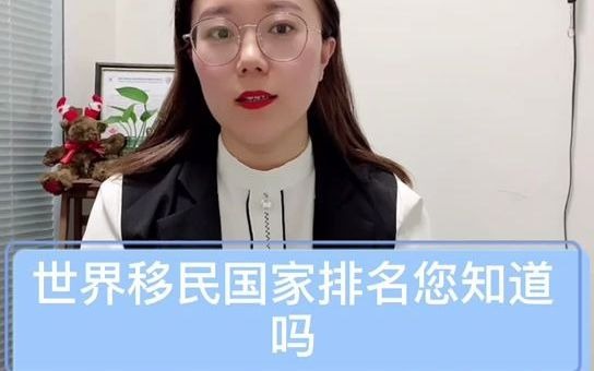 世界移民国家排名,您知道吗?哔哩哔哩bilibili