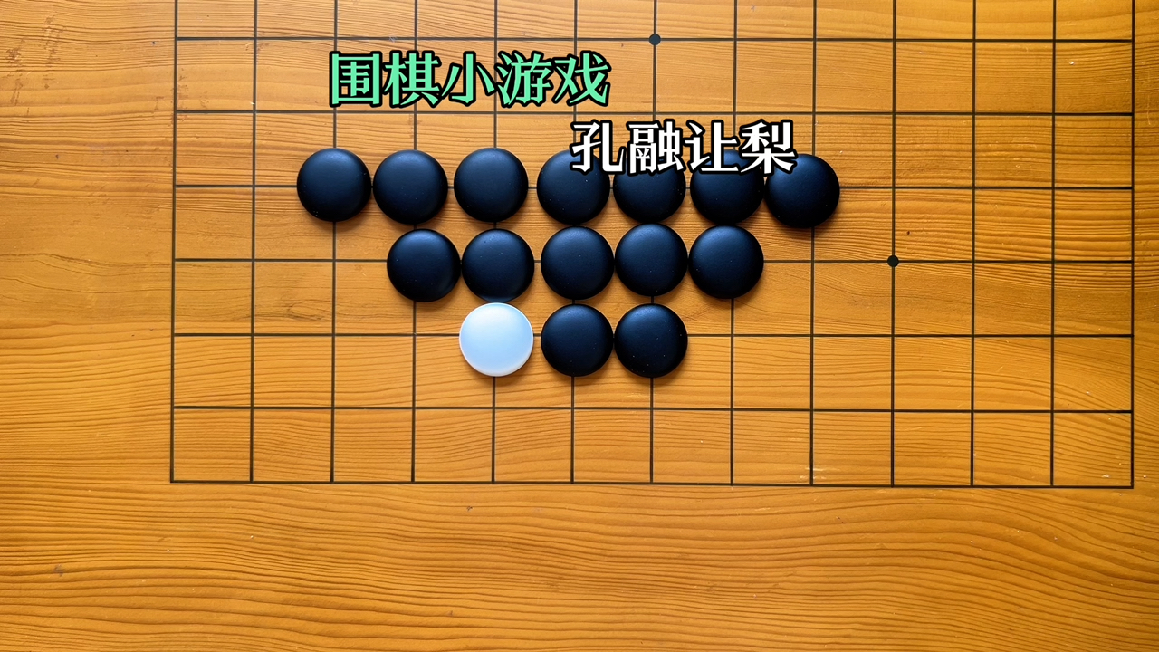 围棋小游戏孔融让梨