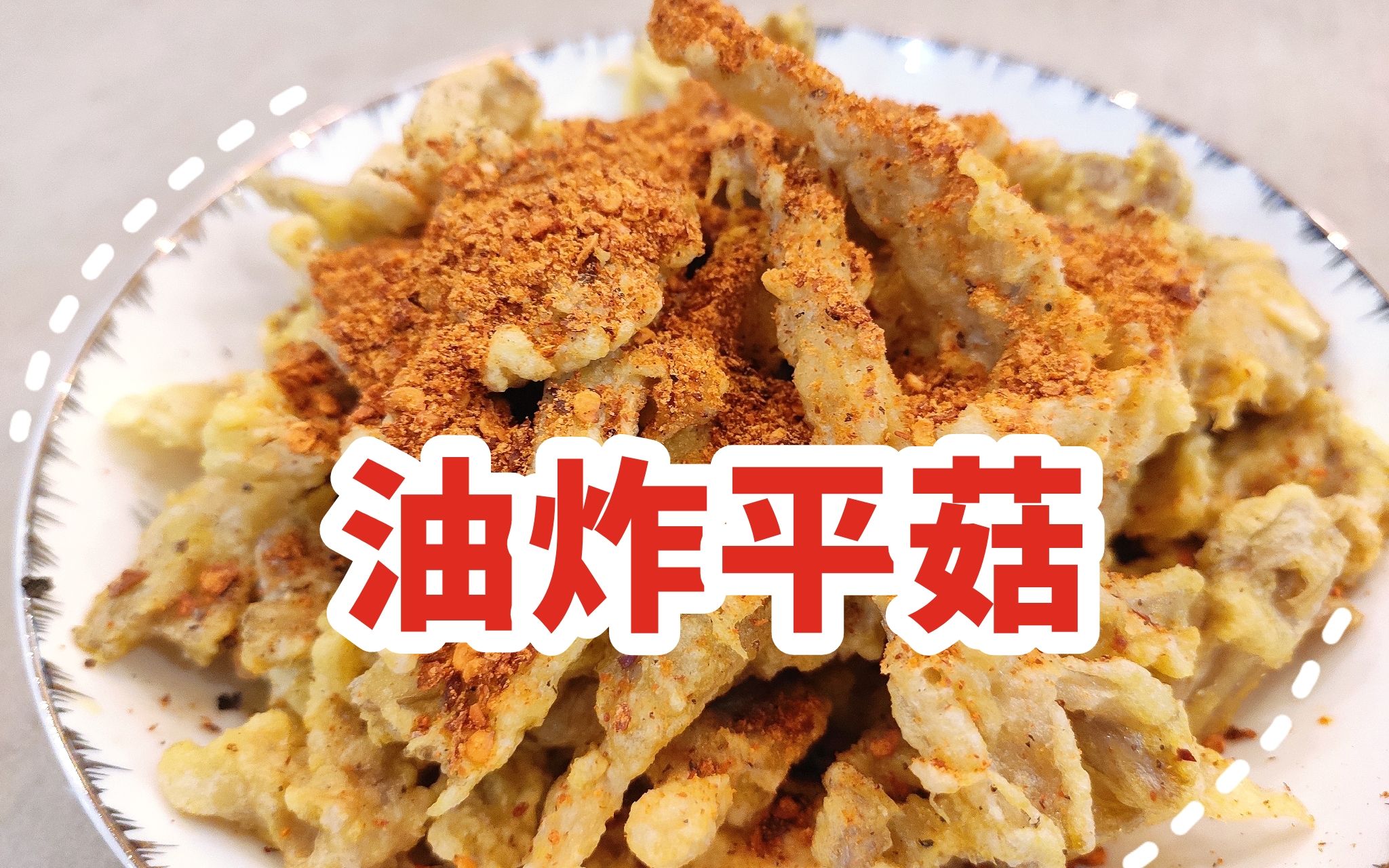 【美食教程】油炸平菇!(素食)哔哩哔哩bilibili