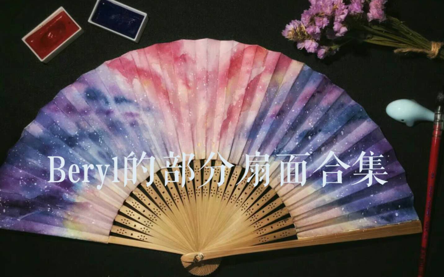 【水彩扇面】 入坑一年画的扇子合集,黑历史加自我记录哔哩哔哩bilibili