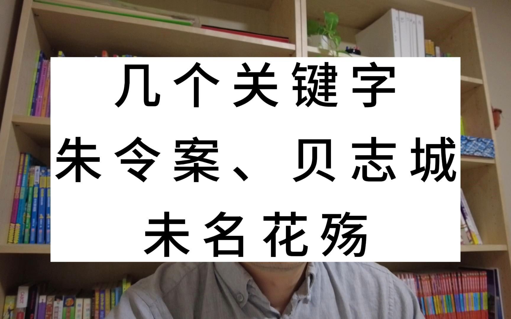 几个关键字:朱令案、贝志城、未名花殇哔哩哔哩bilibili