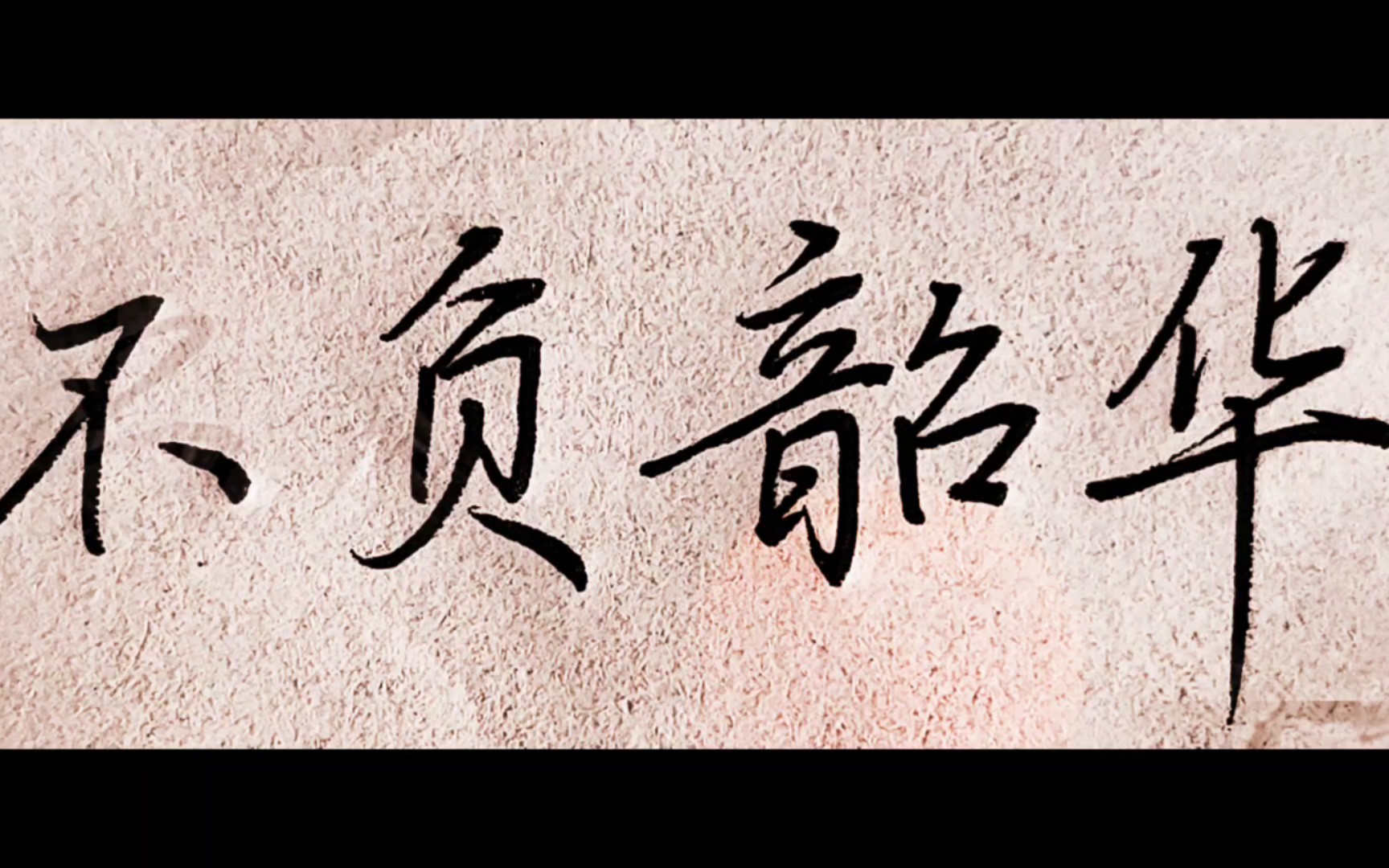 生如蝼蚁,当立鸿鹄之志;命如薄纸,应有不屈之心.