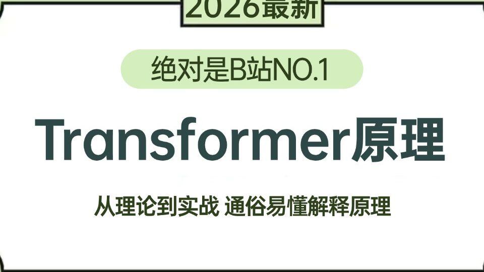 【Transformer】吊打付费！目前B站最全最细的Transformer架构实战教程！2026 最新版transformer原理入门+项目 ...