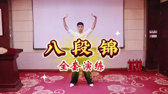 Download Video: 八段锦：全套功法的灵动演绎