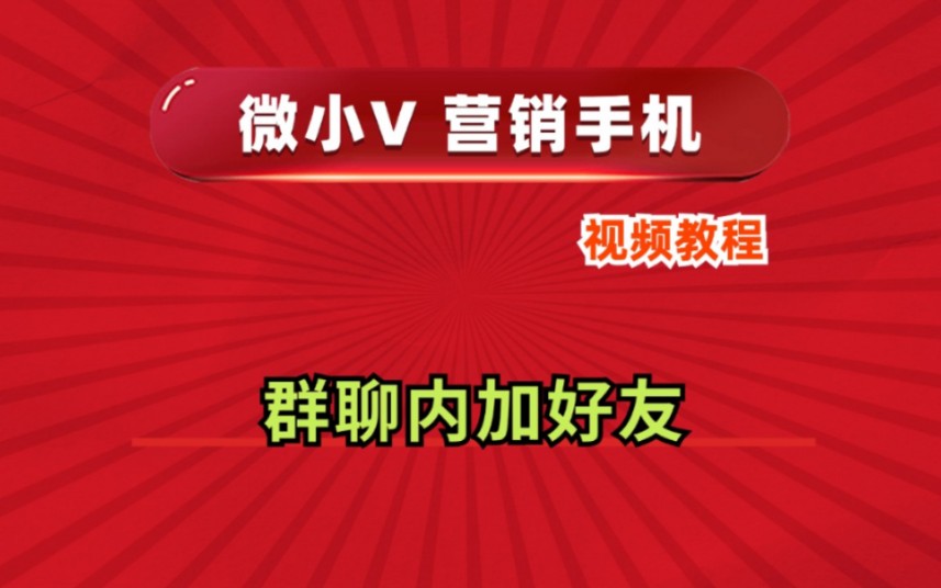 群聊内加好友微小V营销手机系统源头厂家推荐分身多开功能使用防封号教程哔哩哔哩bilibili