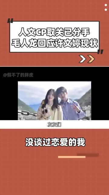 人文CP取关分手? 毛人龙回应与许文婷 现状!哔哩哔哩bilibili