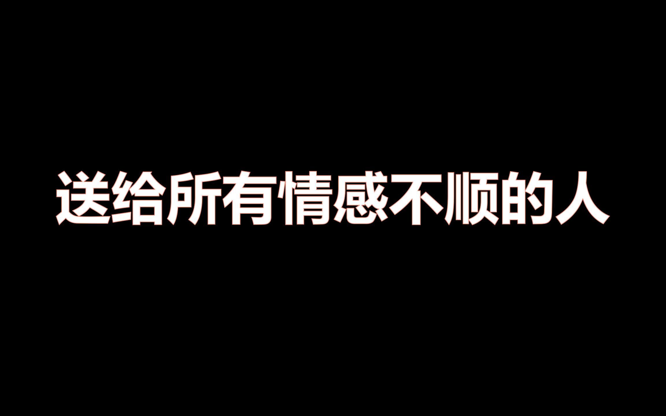 [图]去和一个爱自己的人过一辈子吧，那段时间才是有意义的，不要把精力浪费在一个错误的人身上