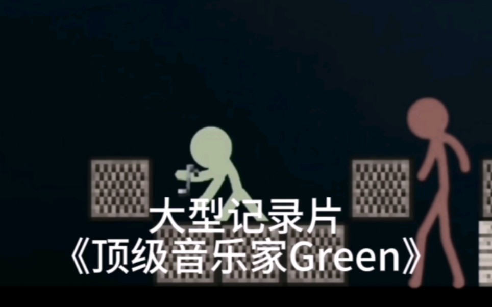 [图]大型记录片《顶级音乐家Green》