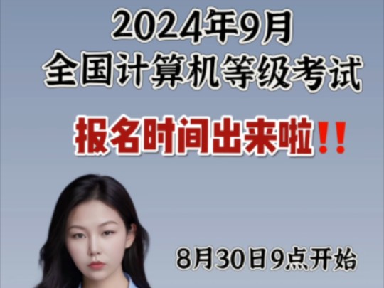 2024年9月全国计算机等级考试报名时间出来了!哔哩哔哩bilibili