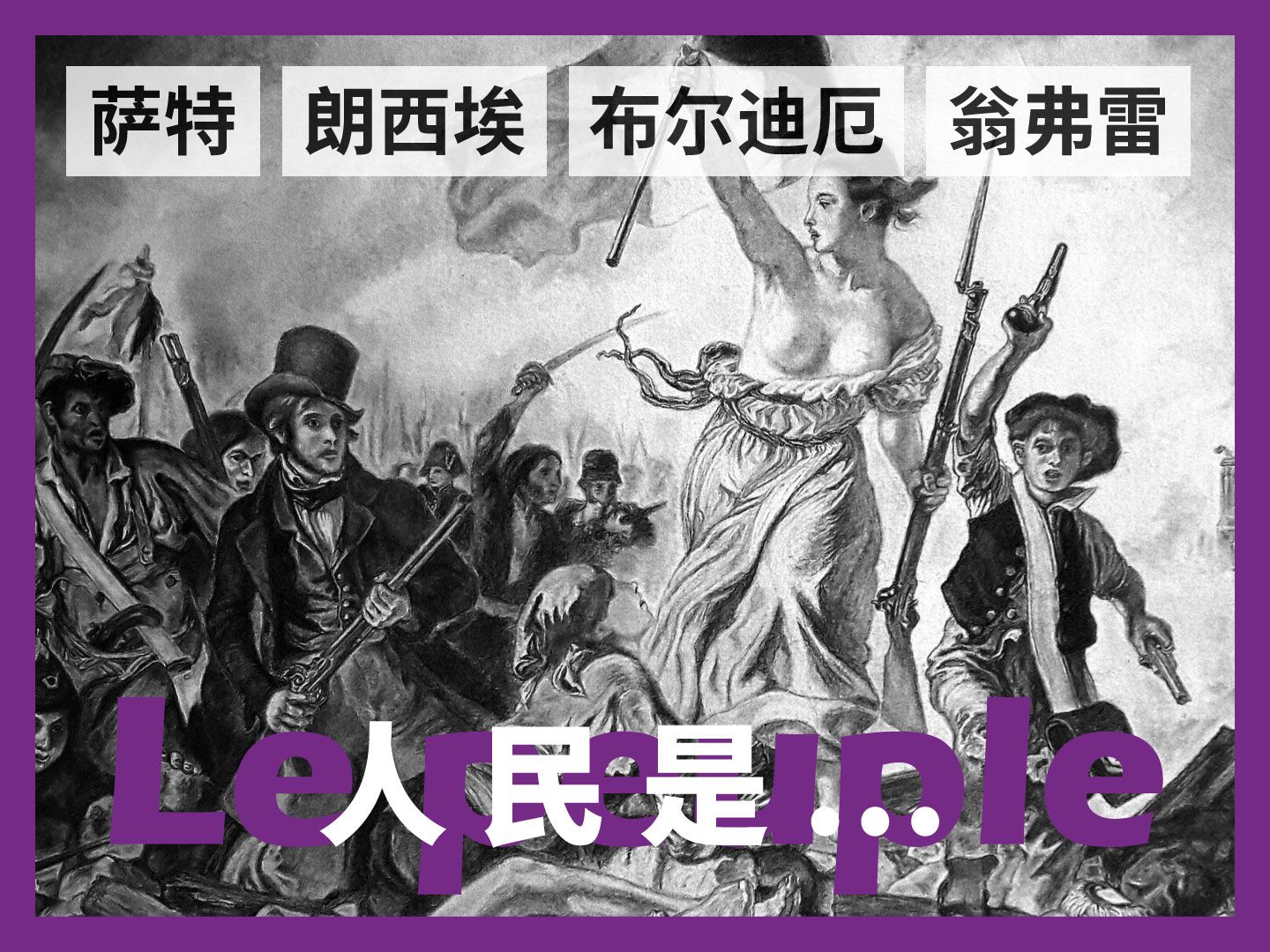 人民是什么?来自萨特、朗西埃、戴高乐 | Le peuple, c'est quoi ? | CulturePrime哔哩哔哩bilibili