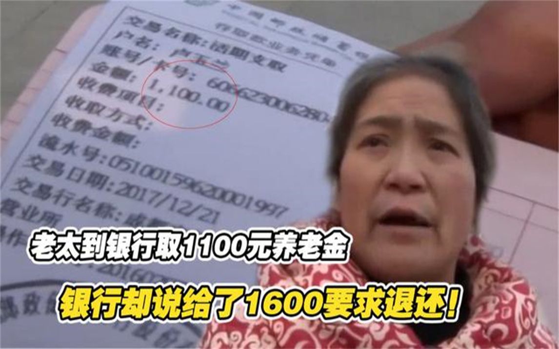 老太取1100元,银行却说给了1600要求退还,老太报警银行冤枉我哔哩哔哩bilibili