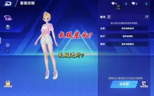 Download Video: 什么衣服要有星元功能？还是飞车要有衣服进阶了？