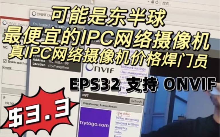 ESP32CAM制作真正的IPC网络摄像机,强势支持ONVIF协议,支持接入所有支持ONVIF协议的监控管理系统.真IPC网络摄像机价格焊门员.哔哩哔哩...