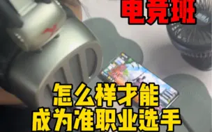 Télécharger la video: 怎么样才能成为准职业选手#洛源教练 #电竞选手 #未来电竞基地